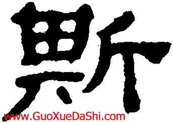 斯,黃易,書法字典